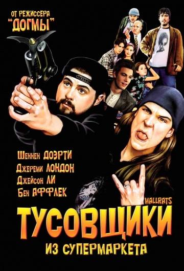 Фильм Тусовщики из супермаркета 1995 года смотреть онлайн